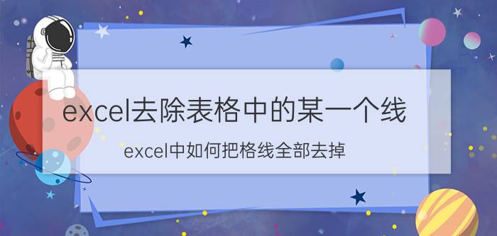 excel去除表格中的某一个线 excel中如何把格线全部去掉？